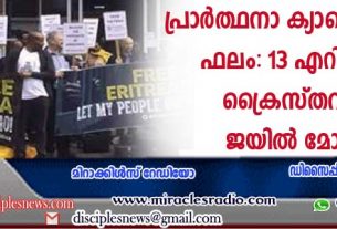 പ്രാര്‍ത്ഥനാ ക്യാമ്പെയ്നിന്റെ ഫലം: 13 എറിത്രിയന്‍ ക്രൈസ്തവര്‍ക്ക് ജയില്‍ മോചനം