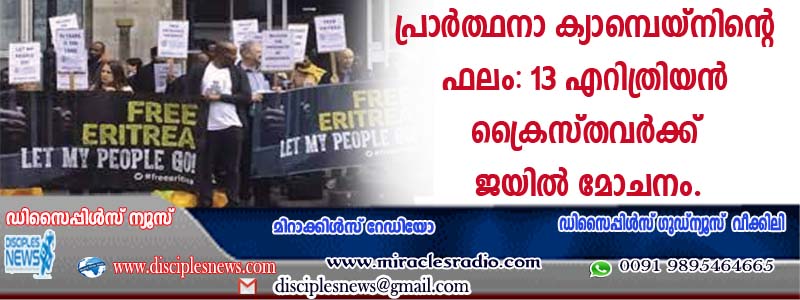 പ്രാര്‍ത്ഥനാ ക്യാമ്പെയ്നിന്റെ ഫലം: 13 എറിത്രിയന്‍ ക്രൈസ്തവര്‍ക്ക് ജയില്‍ മോചനം