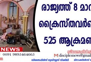 രാജ്യത്ത് 8 മാസത്തില്‍ ക്രൈസ്തവര്‍ക്കെതിരെ 525 ആക്രമണങ്ങള്‍