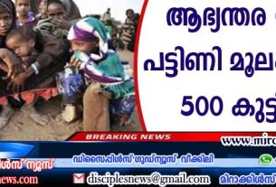 ആഭ്യന്തര യുദ്ധം; സുഡാനില്‍ പട്ടിണി മൂലം മരിച്ചത് 500 കുട്ടികള്‍