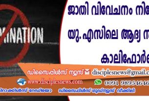 ജാതി വിവേചനം നിരോധിച്ച് ബില്‍ ‍, യു.എസിലെ ആദ്യ സംസ്ഥാനമായി കാലിഫോര്‍ണിയ
