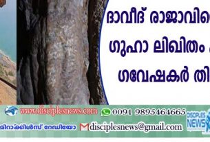 ദാവീദ് രാജാവിന്റെ കാലത്തെ ഗുഹാ ലിഖിതം പുരാവസ്തു ഗവേഷകര്‍ തിരിച്ചറിഞ്ഞു