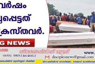 നൈജീരിയായില്‍ ഈ വര്‍ഷം കൊല്ലപ്പെട്ടത് 1000 ക്രൈസ്തവര്‍