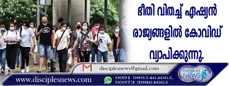 ഭീതി വിതച്ച് ഏഷ്യന്‍ രാജ്യങ്ങളില്‍ കോവിഡ് വ്യാപിക്കുന്നു