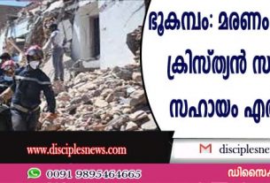 ഭൂകമ്പം: മരണം 3000 കടന്നു; ക്രിസ്ത്യന്‍ സംഘടനയും സഹായം എത്തിക്കുന്നു