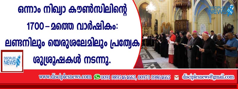 ഒന്നാം നിഖ്യാ കൌണ്‍സലിന്റെ 1700-മത്തെ വാര്‍ഷികം: ലണ്ടനിലും യെരുശലേമിലും പ്രത്യേക ശുശ്രൂഷകള്‍ നടന്നു.