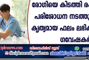 രോഗിയെ കിടത്തി രക്ത സമ്മര്‍ദ്ദ പരിശോധന നടത്തുമ്പോഴാണ് കൃത്യമായ ഫലം ലഭിക്കുന്നതെന്ന് ഗവേഷകര്‍