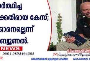 രോഗിക്കുവേണ്ടി പ്രാര്‍ത്ഥിച്ച ഡോക്ടര്‍ക്കെതിരായ കേസ്; കുറ്റക്കാരനല്ലെന്ന് ട്രൈബ്യൂണല്‍