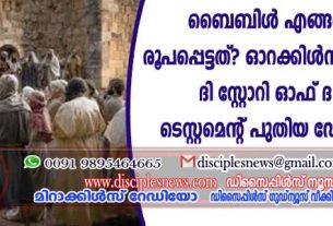 ബൈബിള്‍ എങ്ങനെയാണ് രൂപപ്പെട്ടത്?