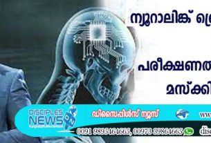 ന്യൂറാലിങ്ക് ബ്രെയിന്‍ ചിപ്പ്: മനുഷ്യരില്‍ പരീക്ഷണത്തിനൊരുങ്ങി മസ്ക്കിന്റെ കമ്പനി