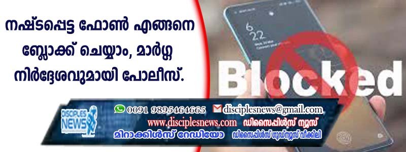 നഷ്ടപ്പെട്ട ഫോണ്‍ എങ്ങനെ ബ്ളോക്ക് ചെയ്യാം, മാര്‍ഗ്ഗ നിര്‍ദ്ദേശവുമായി പോലീസ്