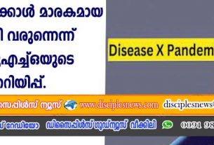 കോവിഡിനേക്കാള്‍ മാരകമായ മഹാമാരി വരുന്നെന്ന് ഡബ്ളിയുഎച്ച്ഒയുടെ മുന്നറിയിപ്പ്