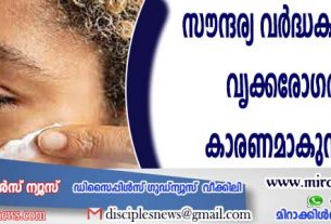 സൌന്ദര്യ വര്‍ദ്ധക ക്രീമുകള്‍ വൃക്കരോഗത്തിന് കാരണമാകുന്നുവെന്ന് കണ്ടെത്തല്‍