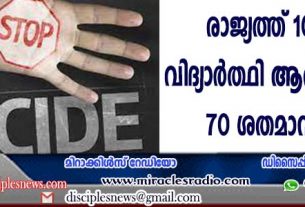 രാജ്യത്ത് 10 വര്‍ഷം കൊണ്ട് വിദ്യാര്‍ത്ഥി ആത്മഹത്യകള്‍ 70 ശതമാനം കൂടി