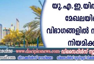 യു.എ.ഇയില്‍ സ്വകാര്യ മേഖലയിലെ 68 വിഭാഗങ്ങളില്‍ സ്വദേശികളെ നിയമിക്കണം