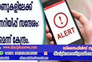 സ്മാര്‍ട്ട് ഫോണുകളിലേക്ക് അടിയന്തിര മുന്നറിയിപ്പ് സന്ദേശം: പരിക്ഷണമെന്ന് കേന്ദ്രം