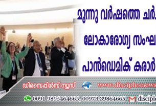 മൂന്നു വര്‍ഷത്തെ ചര്‍ച്ചകള്‍ക്കുശേഷം ലോകാരോഗ്യ സംഘടന സുപ്രധാന പാന്‍ഡമിക് കരാര്‍ അംഗീകരിച്ചു
