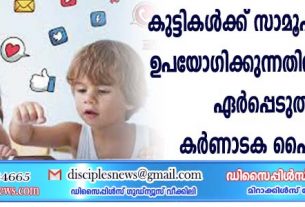 കുട്ടികള്‍ക്ക് സമൂഹമാധ്യമങ്ങള്‍ ഉപയോഗിക്കുന്നതിന് പ്രായപരിധി ഏര്‍പ്പെടുത്തണം