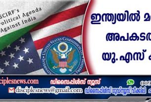ഇന്ത്യയില്‍ മതസ്വാതന്ത്ര്യം അപകടത്തിലെന്ന് വീണ്ടും യു.എസ്. കമ്മീഷന്‍