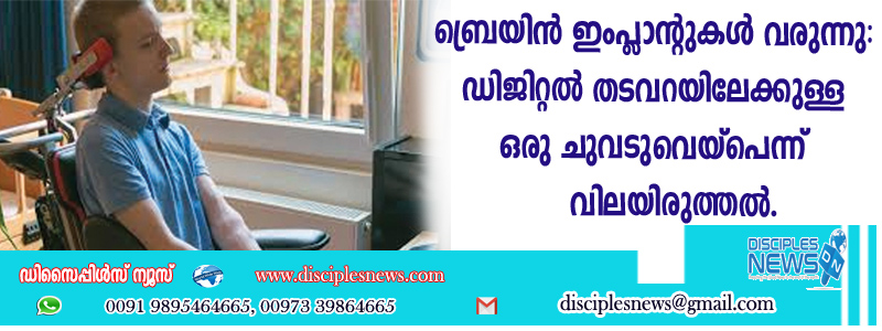 ബ്രെയിന്‍ ഇംപ്ളാന്റുകള്‍ വരുന്നു: ഡിജിറ്റല്‍ തടവറയിലേക്കുള്ള ഒരു ചുവടുവെയ്പെന്ന് വിലയിരുത്തല്‍