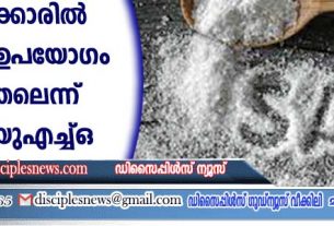 ഇന്ത്യാക്കാരില്‍ ഉപ്പിന്റെ ഉപയോഗം കൂടുതലെന്ന് ഡബ്ളിയുഎച്ച്ഒ