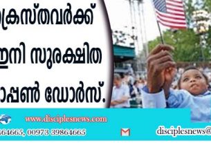 പീഢിത ക്രൈസ്തവര്‍ക്ക് അമേരിക്ക ഇനി സുരക്ഷിത താവളമല്ല; ഓപ്പണ്‍ ഡോര്‍സ്