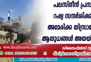 പലസ്തീന്‍ പ്രസിഡന്റ് റഷ്യ സന്ദര്‍ശിക്കുന്നു; അമേരിക്ക യിസ്രായേലിന് ആയുധങ്ങള്‍ അയയ്ക്കുന്നു, മൂന്നാം ലോകമഹായുദ്ധത്തിലേക്കോ?