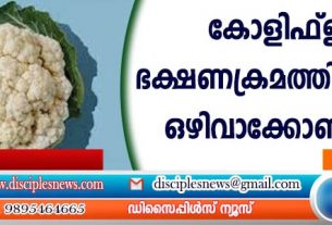 കോളിഫ്ളവര്‍ ഭക്ഷണക്രമത്തില്‍നിന്നും ഒഴിവാക്കേണ്ട ചിലരുണ്ട്