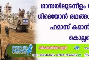 ഗാസയിലുടനീളം യിസ്രായേല്‍ ഗിദയോന്‍ രഥങ്ങള്‍ ആരംഭിച്ചു; ഹമാസ് കമാന്‍ഡര്‍മാര്‍ കെല്ലപ്പെട്ടു