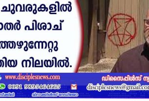 ചര്‍ച്ചിന്റെ ചുവരുകളില്‍ അജ്ഞാതര്‍ പിശാച് ഉയര്‍ത്തെഴുന്നേറ്റു എന്ന് എഴുതിയ നിലയില്‍