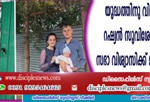 യുക്രൈനിനെതിരെ യുദ്ധത്തിനു വിസമ്മതിച്ചു; റഷ്യന്‍ സുവിശേഷ വിഹിത സഭാ വിശ്വാസിക്ക് ജയില്‍ശിക്ഷ