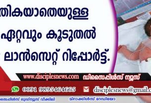 മാസം തികയാതെയുള്ള പ്രസവം ഏറ്റവും കൂടുതല്‍ ഇന്ത്യയില്‍ ‍: ലാന്‍സെറ്റ് റിപ്പോര്‍ട്ട്