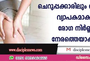 ചെറുപ്പക്കാരിലും സന്ധിവാതം വ്യാപകമാകുന്നു; രോഗനിര്‍ണയം നേരത്തെയാക്കണം