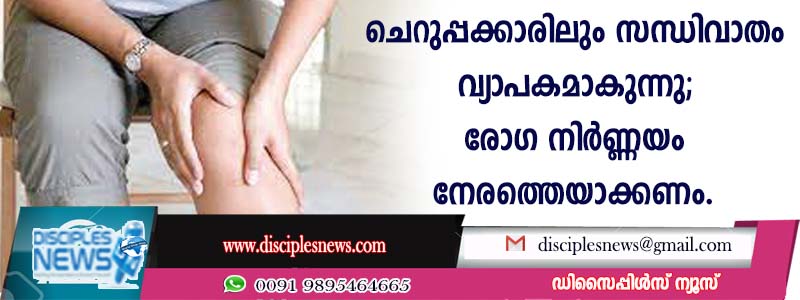 ചെറുപ്പക്കാരിലും സന്ധിവാതം വ്യാപകമാകുന്നു; രോഗനിര്‍ണയം നേരത്തെയാക്കണം