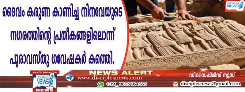 ദൈവം കരുണ കാണിച്ച നിനവേയുടെ നഗരത്തിന്റെ പ്രതീകങ്ങളിലൊന്ന് പുരാവസ്തു ഗവേഷകര്‍ കണ്ടെത്തി