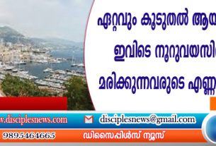 ഏറ്റവും കൂടുതല്‍ ആയുസ്സുള്ള സ്ഥലം, ഇവിടെ നൂറു വയസിനു മുകളില്‍ മരിക്കുന്നവരുടെ എണ്ണം വര്‍ദ്ധിക്കുന്നു