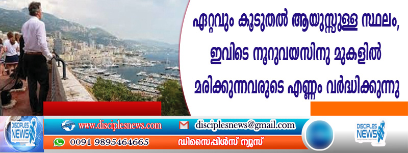 ഏറ്റവും കൂടുതല്‍ ആയുസ്സുള്ള സ്ഥലം, ഇവിടെ നൂറു വയസിനു മുകളില്‍ മരിക്കുന്നവരുടെ എണ്ണം വര്‍ദ്ധിക്കുന്നു