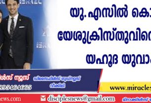 യു.എസില്‍ കൊല്ലപ്പെട്ടത് യേശുക്രിസ്തുവിനെ സ്വീകരിച്ച യഹൂദ യുവാക്കള്‍