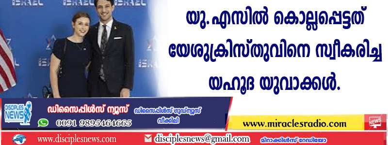 യു.എസില്‍ കൊല്ലപ്പെട്ടത് യേശുക്രിസ്തുവിനെ സ്വീകരിച്ച യഹൂദ യുവാക്കള്‍