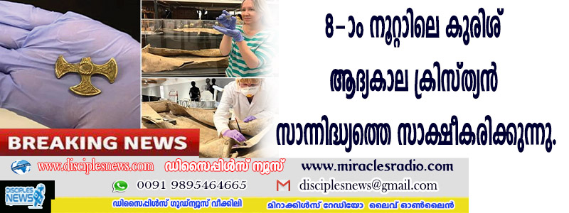 8-ാം നൂറ്റാണ്ടിലെ കുരിശ് കണ്ടെത്തിയത് ഇംഗ്ളണ്ടിലെ ആദ്യകാല ക്രിസ്ത്യന്‍ സാന്നിദ്ധ്യത്തെ സാക്ഷീകരിക്കുന്നു