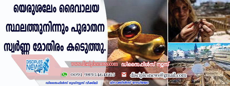യെരുശലേം ദൈവാലയ സ്ഥലത്തുനിന്നും പുരാതന സ്വര്‍ണ്ണ മോതിരം കണ്ടെടുത്തു