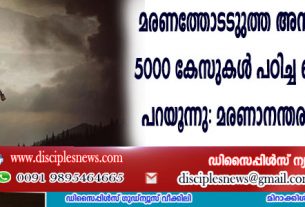 മരണത്തോടടുത്ത അനുഭവങ്ങളുടെ 5000 കേസുകള്‍ പഠിച്ച ഓങ്കോളജിസ്റ്റ് പറയുന്നു: മരണാനന്തര ജീവിതം ഉണ്ട്