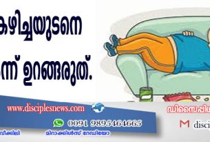ഭക്ഷണം കഴിച്ചയുടനെ പോയികിടന്ന് ഉറങ്ങരുത്