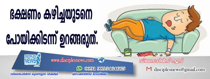 ഭക്ഷണം കഴിച്ചയുടനെ പോയികിടന്ന് ഉറങ്ങരുത്