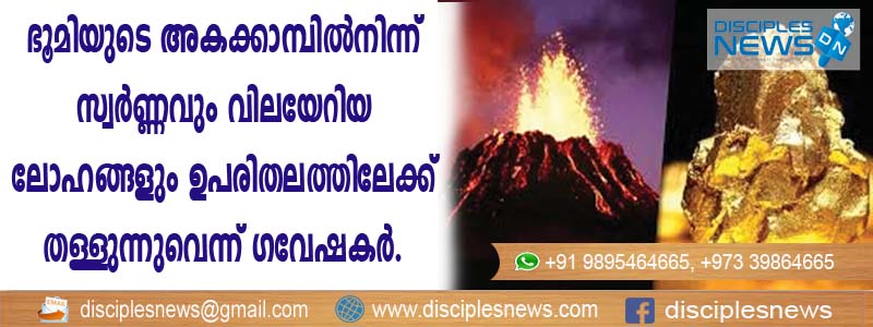 ഭൂമിയുടെ അകക്കാമ്പില്‍നിന്ന് സ്വര്‍ണ്ണവും വിലയേറിയ ലോഹങ്ങളും ഉപരിതലത്തിലേക്ക് തള്ളുന്നുവെന്ന് ഗവേഷകര്‍