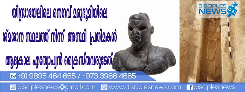 യിസ്രായേലിലെ നെഗവ് മരുഭൂമിയിലെ ശ്മശാന സ്ഥലത്ത് നിന്ന് കണ്ടെത്തിയ അസ്ഥി പ്രതിമകള്‍ ആദ്യകാല എത്യോപ്യന്‍ ക്രൈസ്തവരുടേത്