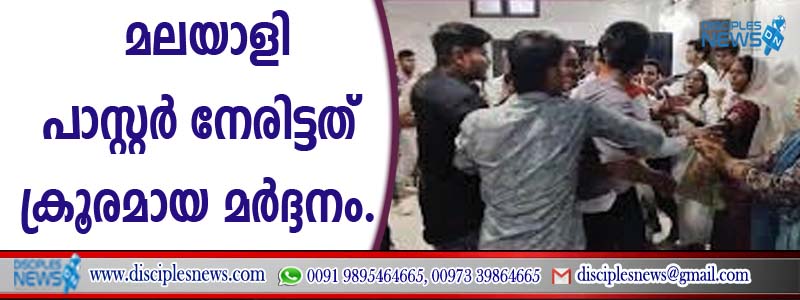 ഛത്തീസ്ഗഢില്‍ മലയാളി പാസ്റ്റര്‍ നേരിട്ടത് ക്രൂരമായ മര്‍ദ്ദനം