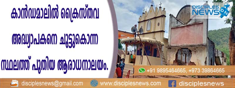 കാന്‍ഡമാലില്‍ ക്രൈസ്തവ അദ്ധ്യാപകനെ ചുട്ടുകൊന്ന സ്ഥലത്ത് പുതിയ ആരാധനാലയം