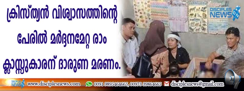 ക്രിസ്ത്യന്‍ വിശ്വാസത്തിന്റെ പേരില്‍ മര്‍ദ്ദനമേറ്റ രണ്ടാം ക്ളാസ്സുകാരന് ദാരുണ മരണം