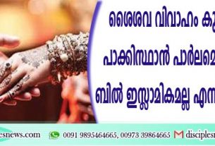 ശൈശവ വിവാഹം കുറ്റകരമാക്കുന്ന പാക്കിസ്ഥാന്‍ പാര്‍ലമെന്റ് പാസ്സാക്കിയ ബില്‍ ഇസ്ളാമികമല്ല എന്നു പറഞ്ഞ് തള്ളി
